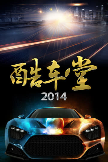 酷车堂 2014 海报 高清在线观看