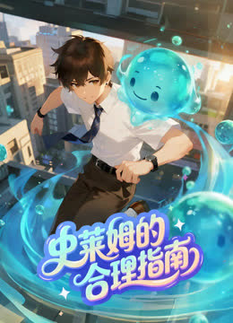 史莱姆的合理指南动态漫画 海报 高清在线观看