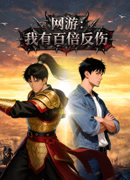 网游我有百倍反伤动态漫画 海报 高清在线观看