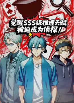 觉醒SSS级推理天赋，被迫成为侦探动态漫画 海报 高清在线观看