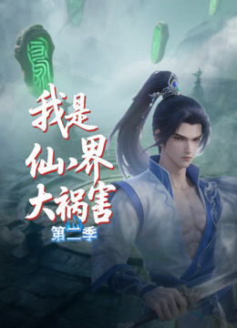 我是仙界大祸害第二季 海报 高清在线观看