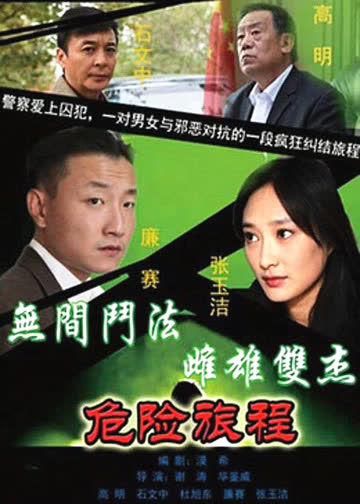 新警事3之危险旅程 海报 高清在线观看