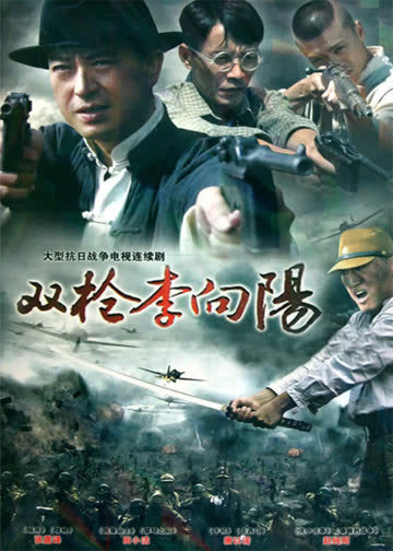 双枪李向阳 海报 高清在线观看