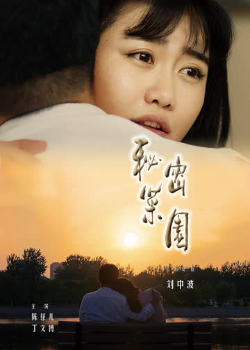 秘密菜园 海报 高清在线观看