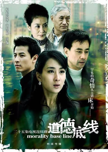 道德底线 海报 高清在线观看