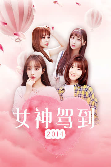 女神驾到 2014 海报 高清在线观看