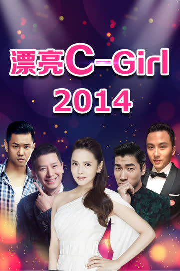 漂亮C-Girl 2014 海报 高清在线观看