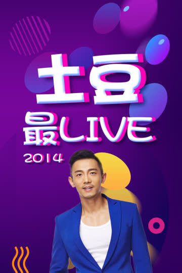 土豆最Live 2014 海报 高清在线观看