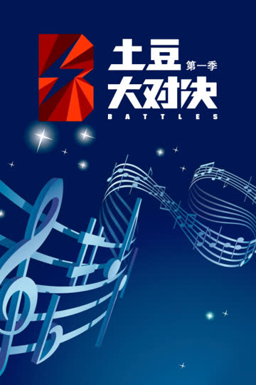 土豆大对决 第一季 海报 高清在线观看