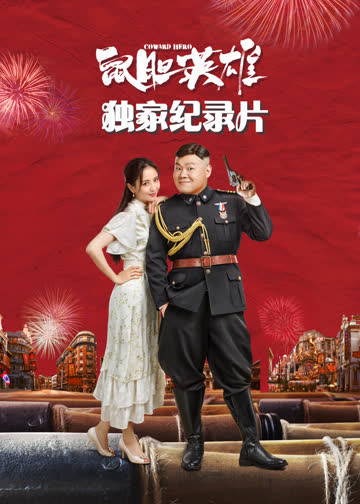 《鼠胆英雄》独家纪录片 海报 高清在线观看