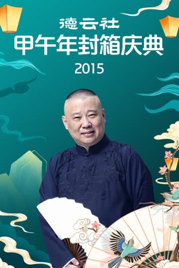 德云社甲午年封箱庆典 2015 海报 高清在线观看