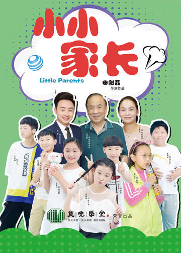 小小家长 海报 高清在线观看