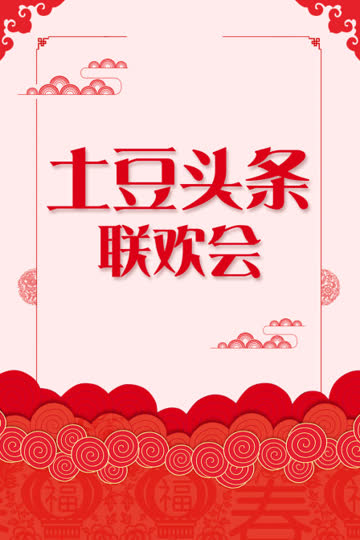 土豆头条联欢会 海报 高清在线观看