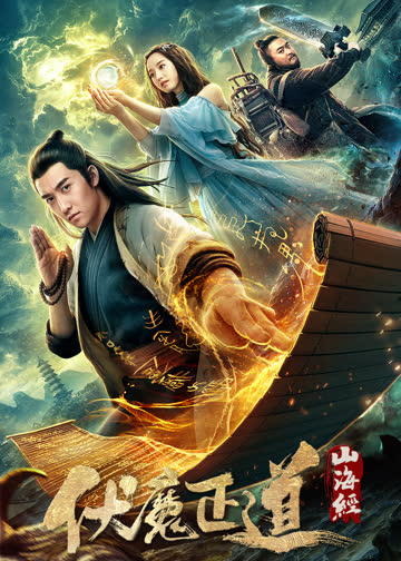 山海经之伏魔正道 海报 高清在线观看