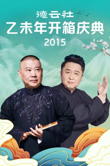 德云社乙未年开箱庆典 2015 海报 高清在线观看