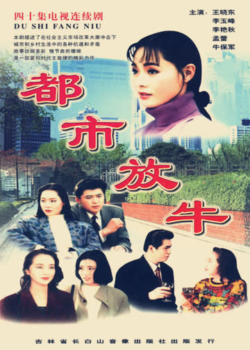 都市放牛 海报 高清在线观看