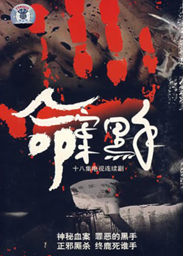 命案黑手 海报 高清在线观看