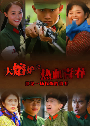 热血青春 海报 高清在线观看