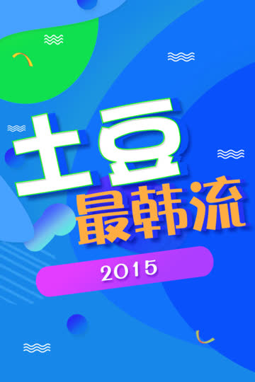 土豆最韩流 2015 海报 高清在线观看