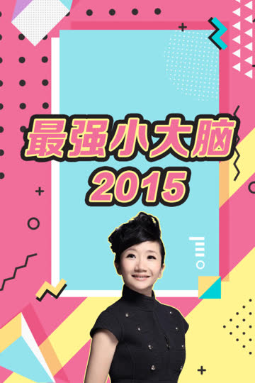 最强小大脑 2015 海报 高清在线观看