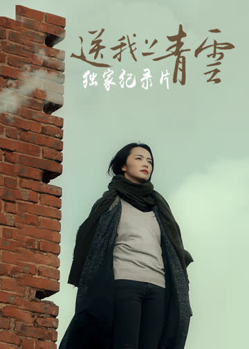 《送我上青云》独家纪录片 海报 高清在线观看