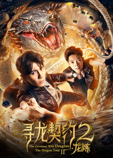 寻龙契约2龙炼 海报 高清在线观看