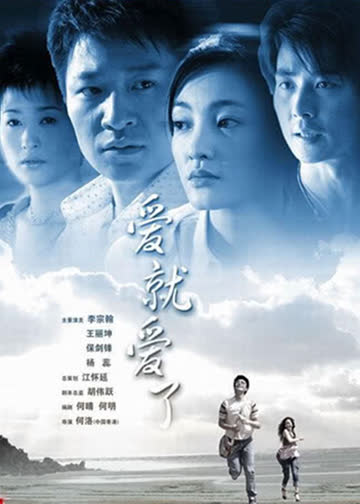 爱就爱了 海报 高清在线观看