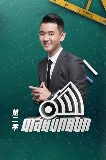 响聊聊 第二季 海报 高清在线观看
