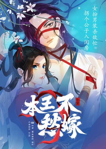 本王不愁嫁·动态漫 海报 高清在线观看