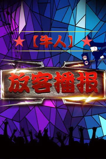 【牛人】放客播报 海报 高清在线观看