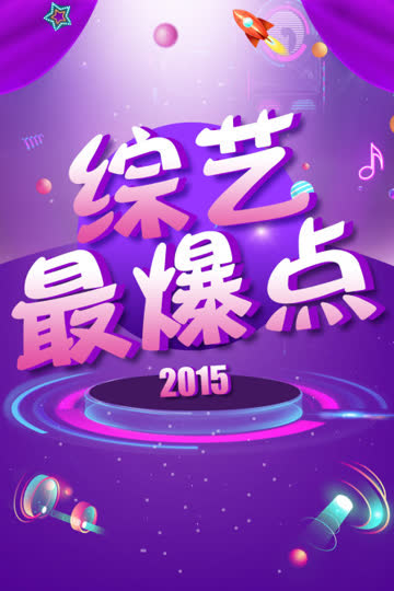 综艺最爆点 2015 海报 高清在线观看