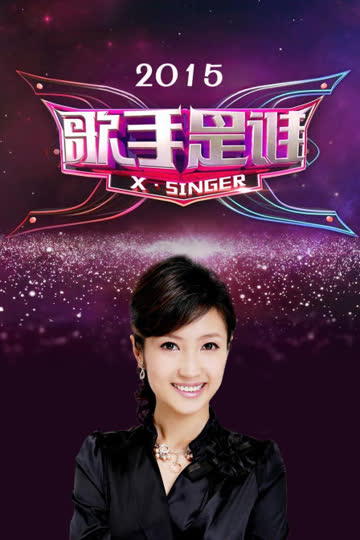 歌手是谁 2015 海报 高清在线观看