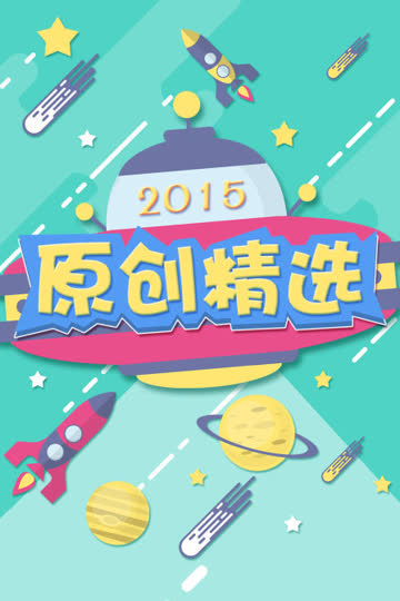 原创精选 2015 海报 高清在线观看