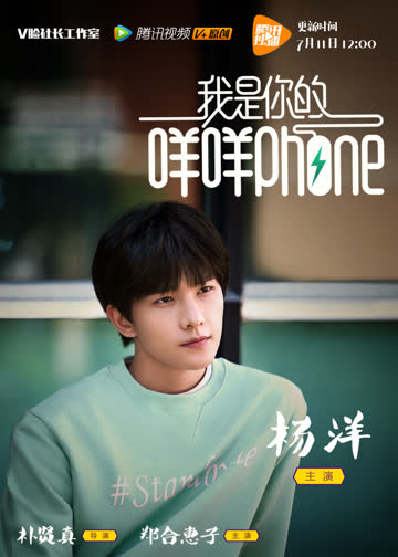 我是你的咩咩phone 海报 高清在线观看