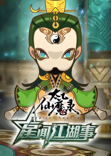 太乙仙魔录之星闻江湖事 海报 高清在线观看