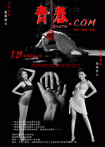 青春.com 海报 高清在线观看