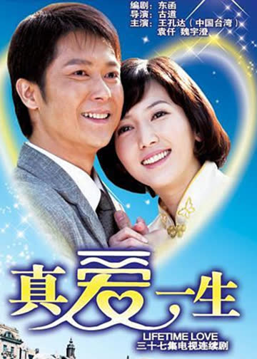 真爱一生 海报 高清在线观看
