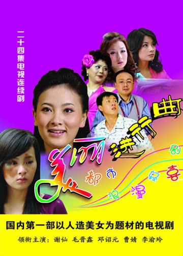 美丽进行曲 海报 高清在线观看