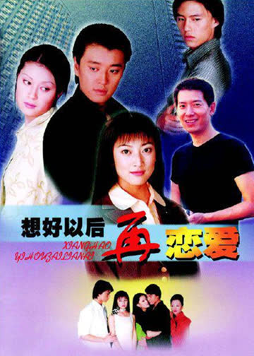 想好以后再恋爱 海报 高清在线观看