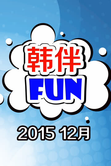 韩伴FUN 2015 12月 海报 高清在线观看
