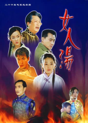 女人汤 在线观看