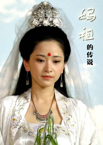 妈祖的传说 海报 高清在线观看