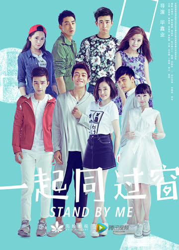 一起同过窗 海报 高清在线观看
