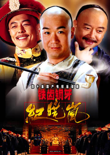 铁齿铜牙纪晓岚2 海报 高清在线观看