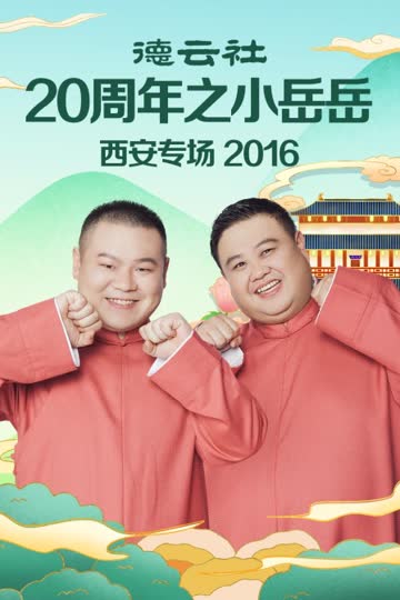 德云社20周年之小岳岳西安专场 2016 海报 高清在线观看