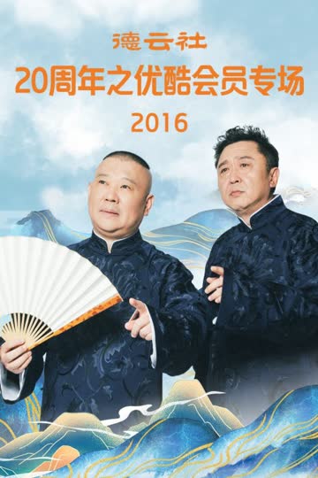 德云社20周年之优酷会员专场 2016 海报 高清在线观看