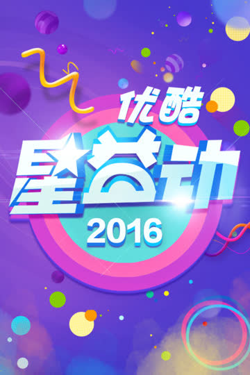 优酷星益动 2016 海报 高清在线观看