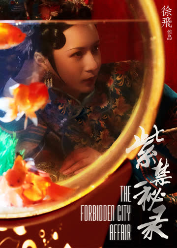 紫禁秘录 海报 高清在线观看