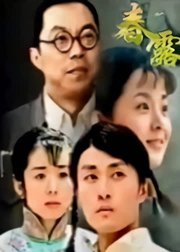 春露 海报 高清在线观看