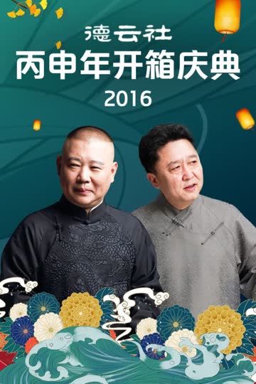 德云社丙申年开箱庆典 2016 海报 高清在线观看